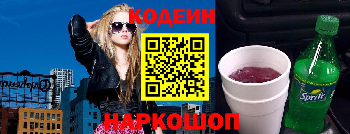 Codein Purple Drank  Вход с VPN  Кодеиновый сироп Lean напиток Lean (лин)  Черногорск 